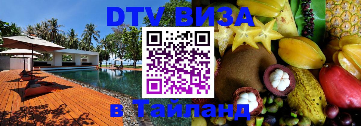 Виза ДТВ на 5 лет в Тайланд Батайск 