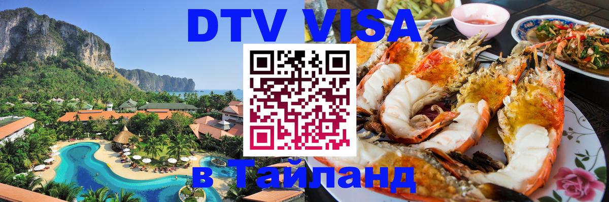 Долгосрочная виза DTV в Тайланд 